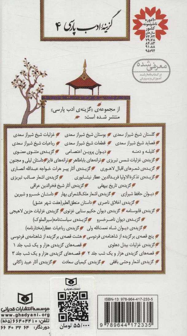 گزینه ادب پارسی 4 (قصاید شیخ شیراز سعدی)