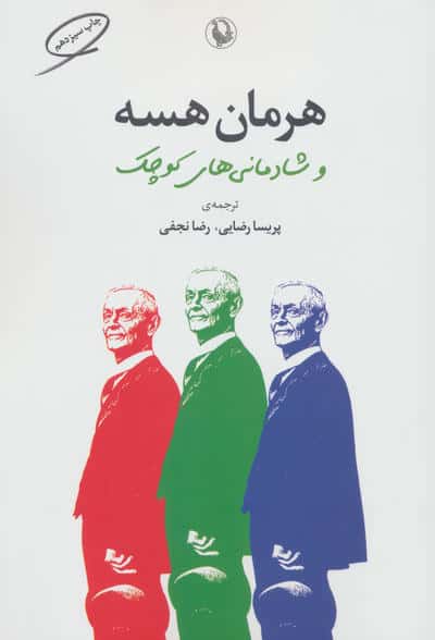 هرمان هسه و شادمانی های کوچک