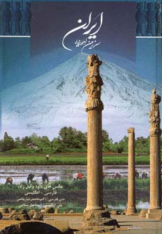 ایران سرزمین اهورایی (2زبانه،گلاسه،باقاب)