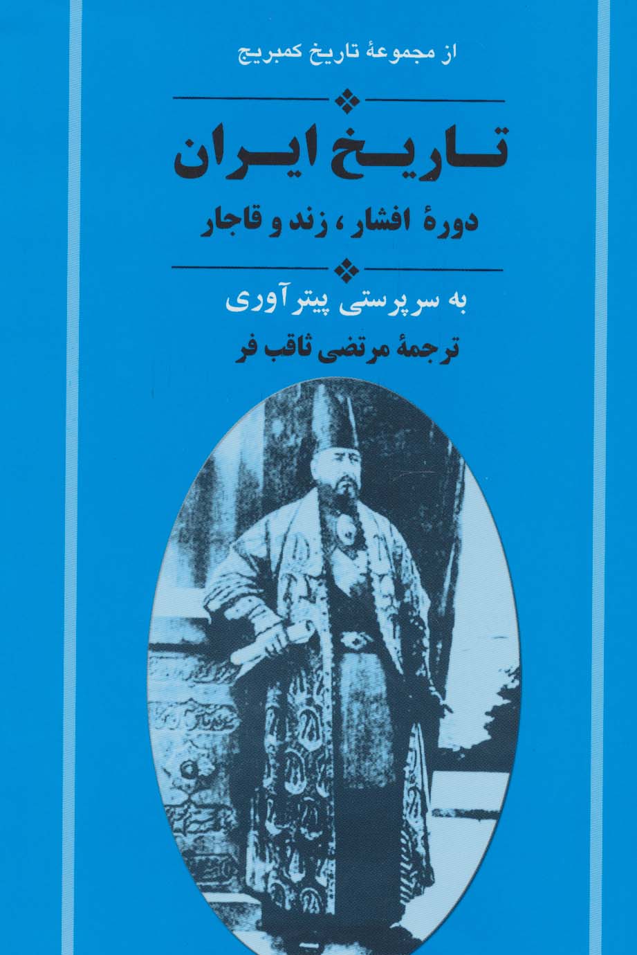 از مجموعه تاریخ کمبریج (تاریخ ایران:دوره افشار،زند و قاجار)