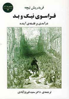 فراسوی نیک و بد (درآمدی بر فلسفه ی آینده)