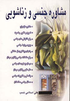 مشاوره جنسی و زناشویی 