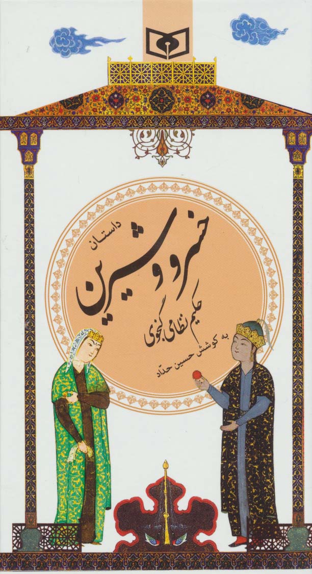 داستان خسرو و شیرین (گزینه ادب پارسی22)