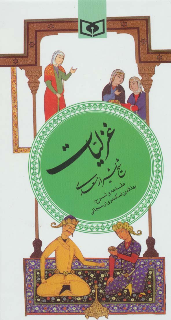 غزلیات سعدی (گزینه ادب پارسی 3)