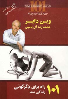 101 راه برای دگرگونی زندگی شما (2زبانه)