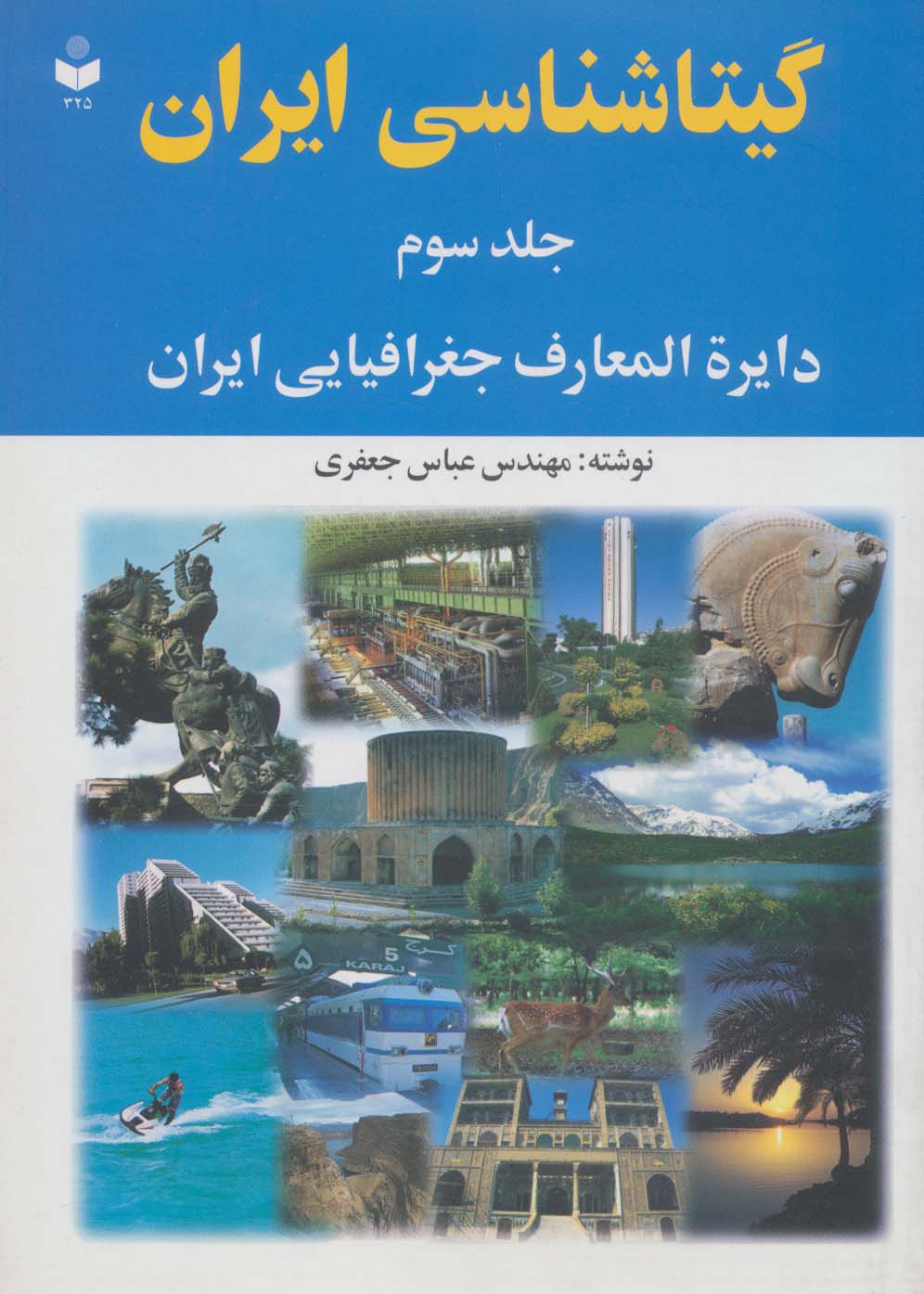 گیتاشناسی ایران 3 (دایره المعارف جغرافیایی ایران)