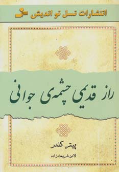 راز قدیمی چشمه ی جوانی 