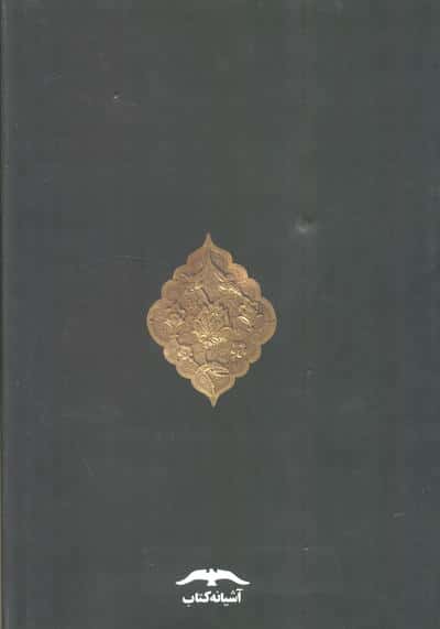 تاریخ تمدن ایران باستان (2جلدی)