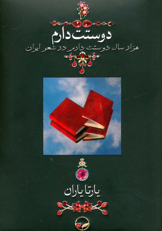 دوستت دارم (هزار سال دوستت دارم در شعر ایران)،(گلاسه)