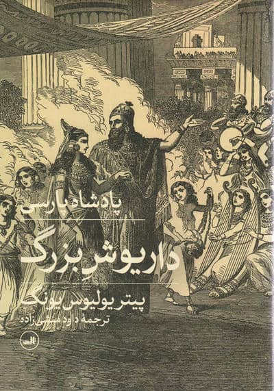 پادشاه پارسی (داریوش یکم)