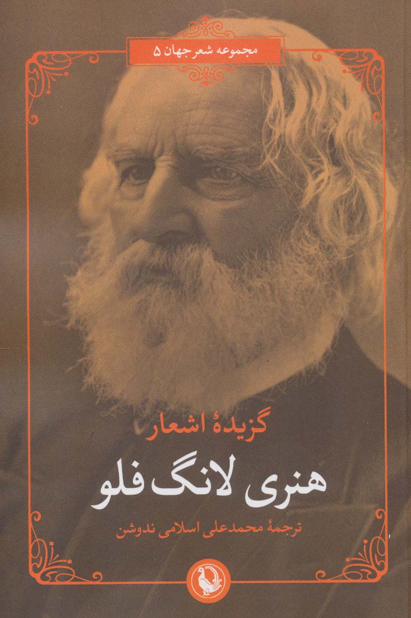 گزیده اشعار هنری لانگ فلو (2زبانه)