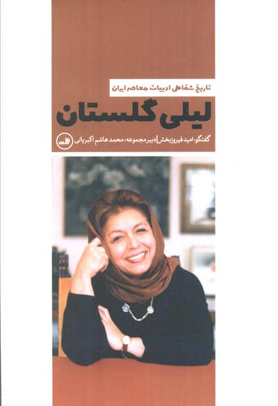 لیلی گلستان (تاریخ شفاهی ادبیات معاصر ایران)