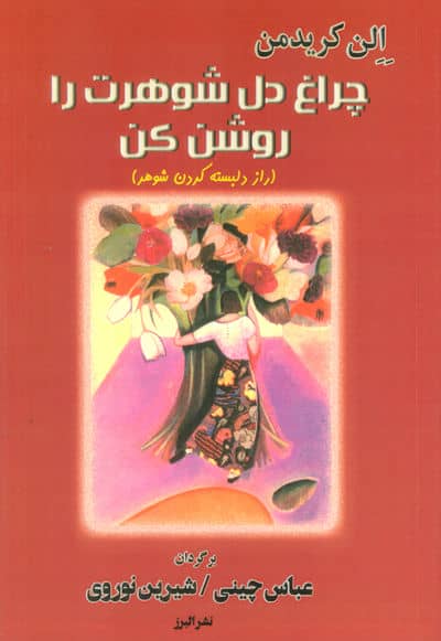 چراغ دل شوهرت را روشن کن (راز دلبسته کردن شوهر)