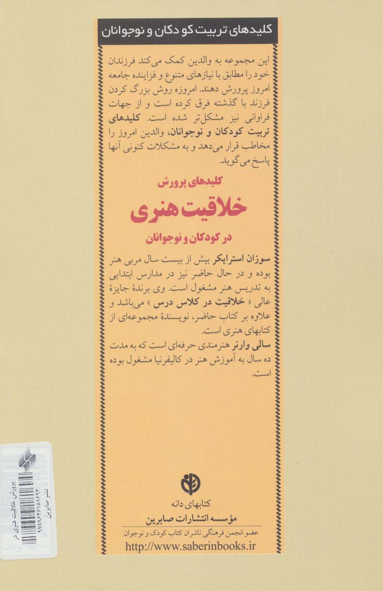 پرورش خلاقیت هنری در کودکان و نوجوانان (کلیدهای تربیت کودکان و نوجوانان)