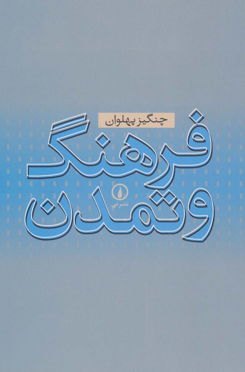 فرهنگ و تمدن