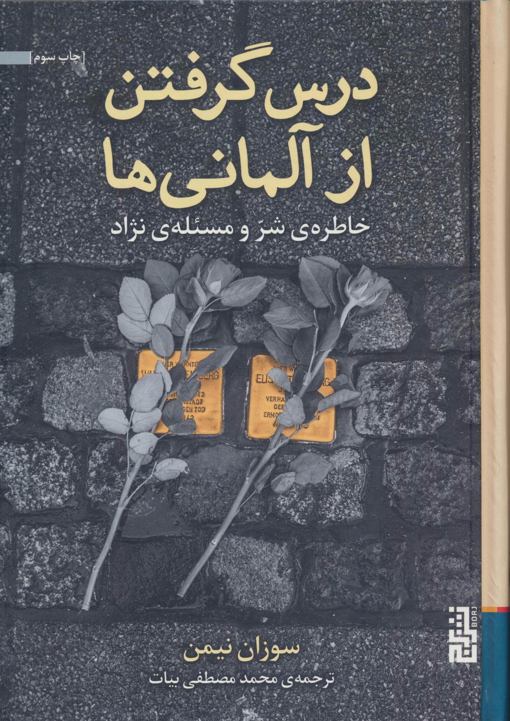 درس گرفتن از آلمانی ها (خاطره ی شر و مسئله ی نژاد)