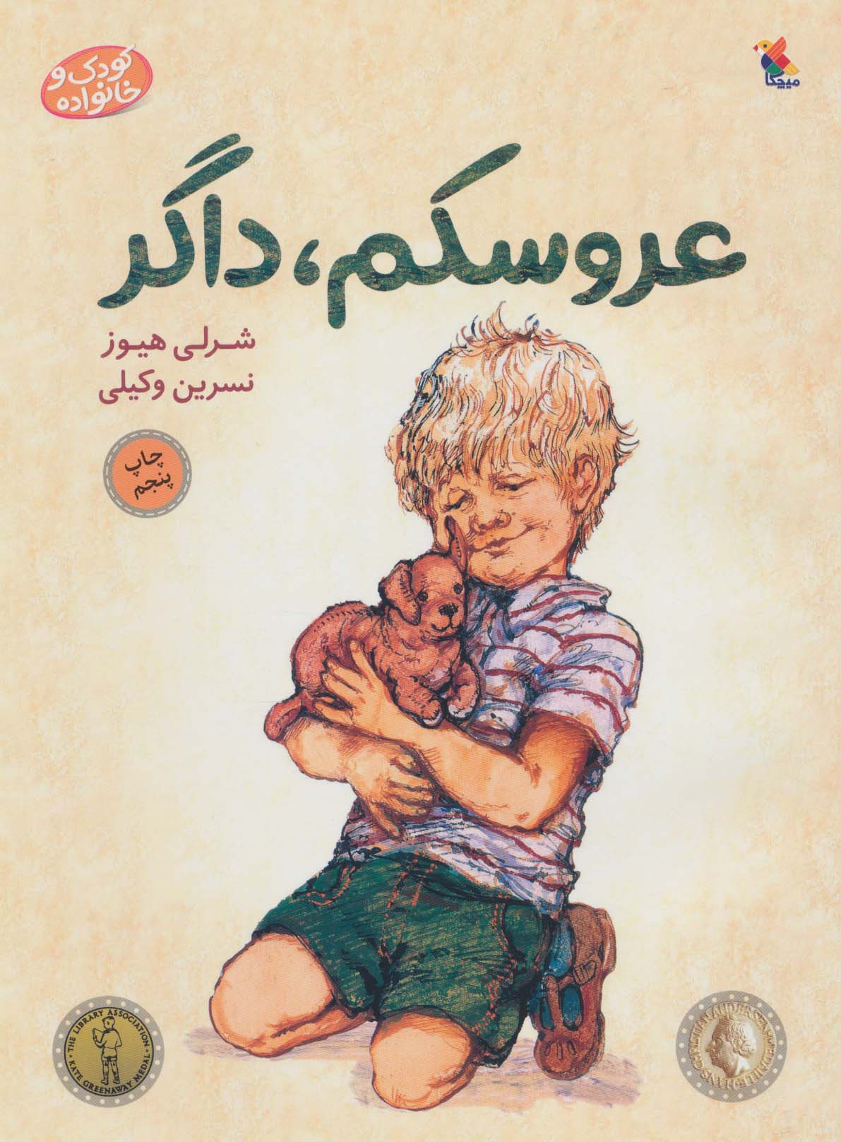 عروسکم،داگر (کودک و خانواده)،(گلاسه)