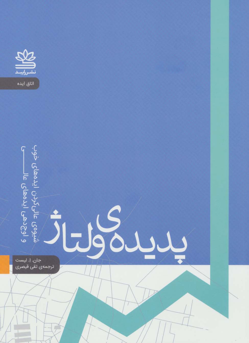 پدیده ی ولتاژ:شیوه ی عالی کردن ایده های خوب و اوج دهی ایده های عالی (اتاق ایده)