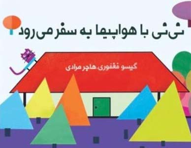 نی نی با هواپیما به سفر می رود (مجموعه کتاب پارچه ای دور تختی)