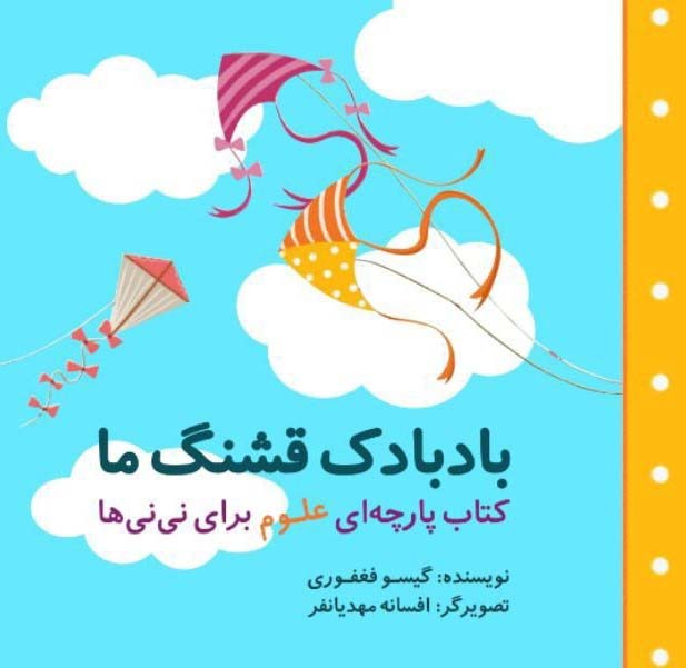 بادبادک قشنگ ما (مجموعه کتاب پارچه ای علوم برای نی نی ها)