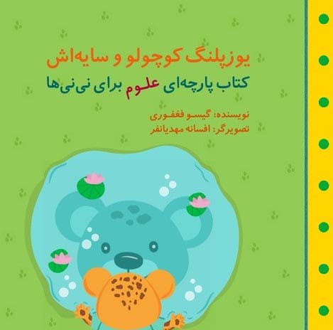 یوزپلنگ کوچولو و سایه اش (مجموعه کتاب پارچه ای علوم برای نی نی ها)