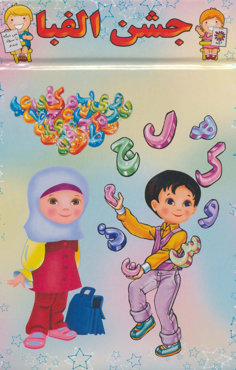 پایان نامه جشن الفبا (برجسته 3D،کد 83)،(گلاسه)