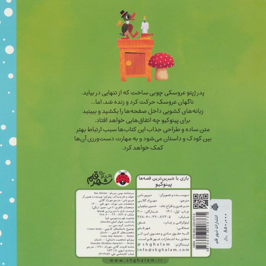 پینوکیو (کتاب کشویی بازی با شیرین ترین قصه ها)