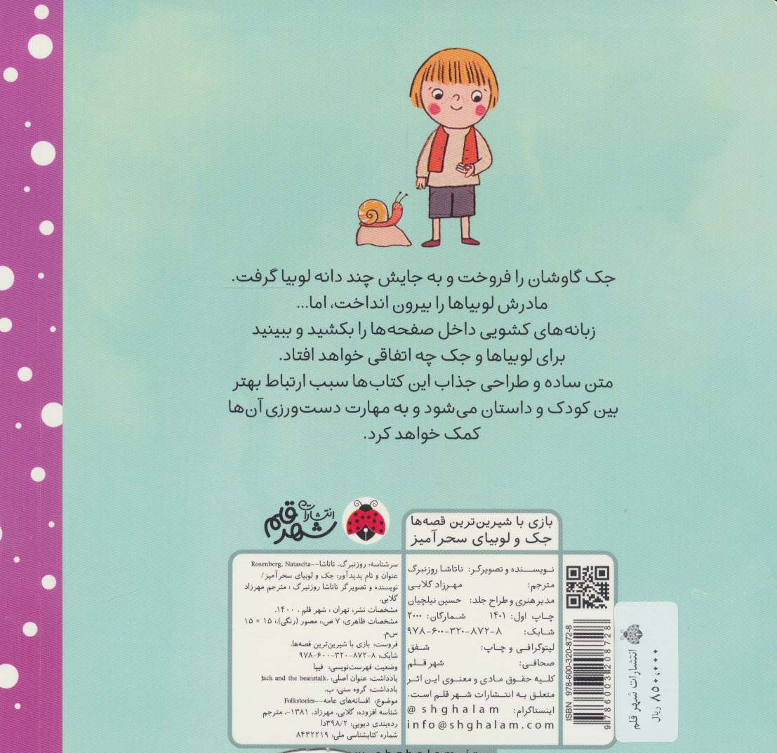 جک و لوبیای سحرآمیز (کتاب کشویی بازی با شیرین ترین قصه ها)