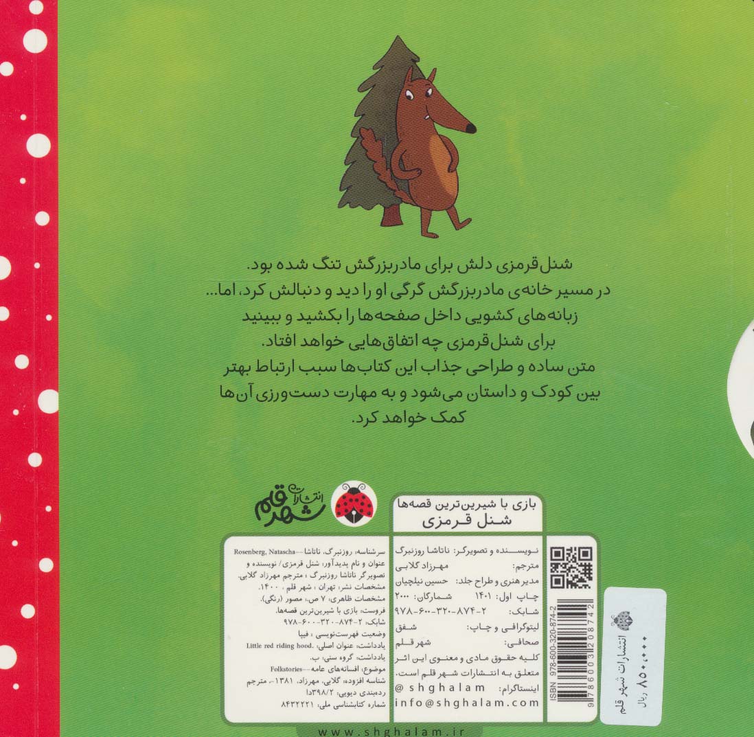 شنل قرمزی (کتاب کشویی بازی با شیرین ترین قصه ها)
