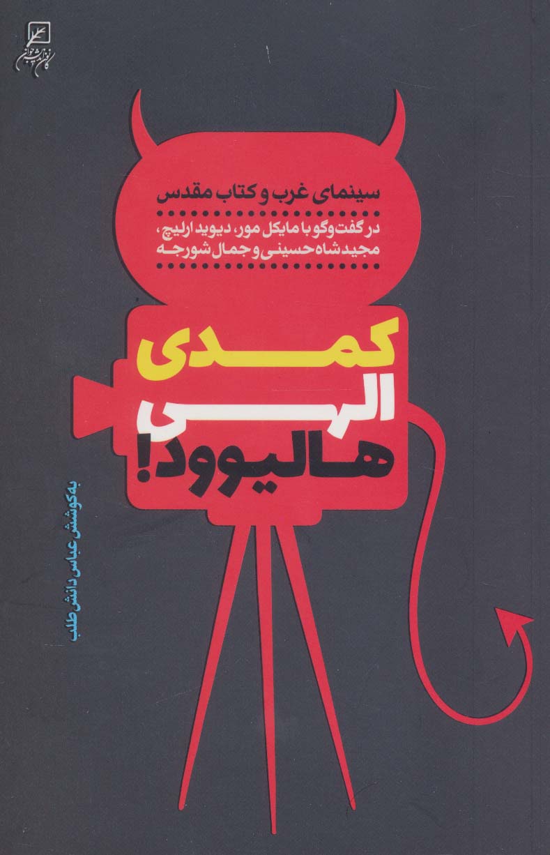 کمدی الهی هالیوود! (سینمای غرب و کتاب مقدس)