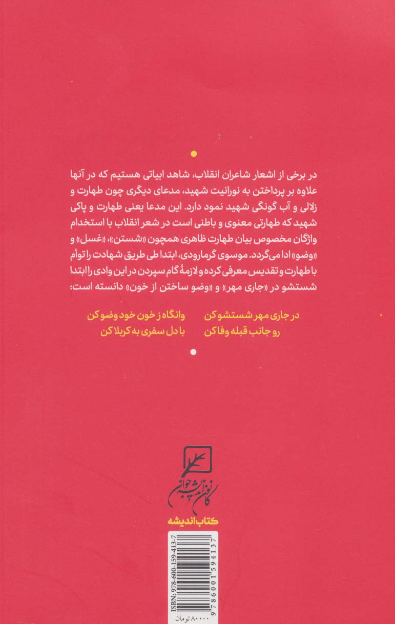 سفر از زرد به سرخ (شهید و شهادت در شعر انقلاب اسلامی)