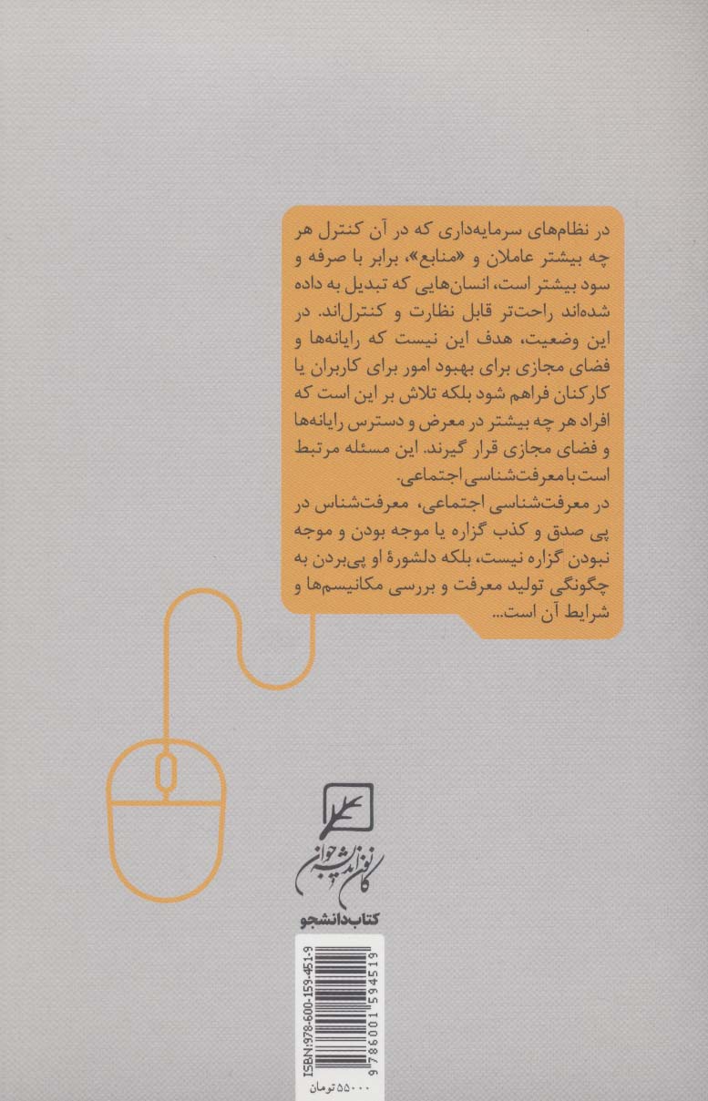 باور در عصر کلیک (آسیب های اعتقادی فضای مجازی و راهکارهای آن)