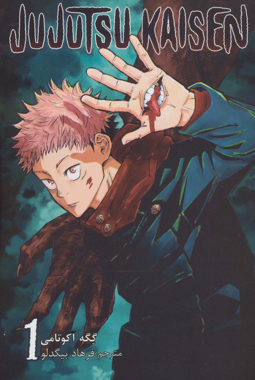 مانگا فارسی جوجوتسو کایسن 1 (JUJUTSU KAISEN:نبرد جادویی)،(کمیک استریپ)