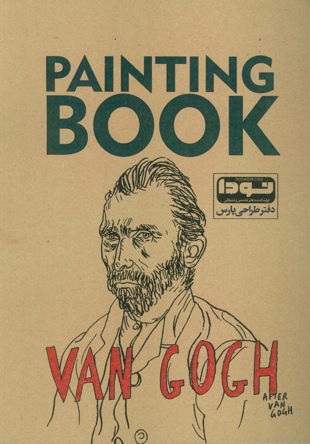 دفتر طراحی پارس A4 (VAN GOGH:ون گوگ)،(کد 560)،(سیمی)