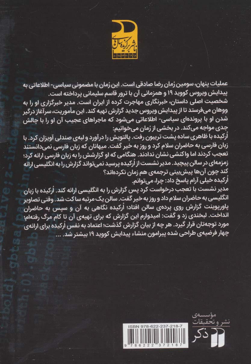 عملیات سیاه:روایتی از عملیات پنهان ترامپ (رمان سیاسی اطلاعاتی)