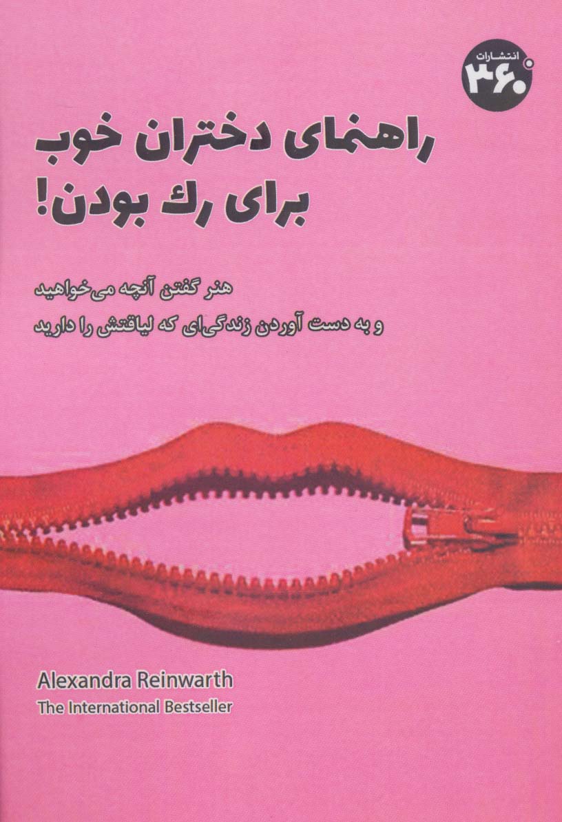 راهنمای دختران خوب برای رک بودن!