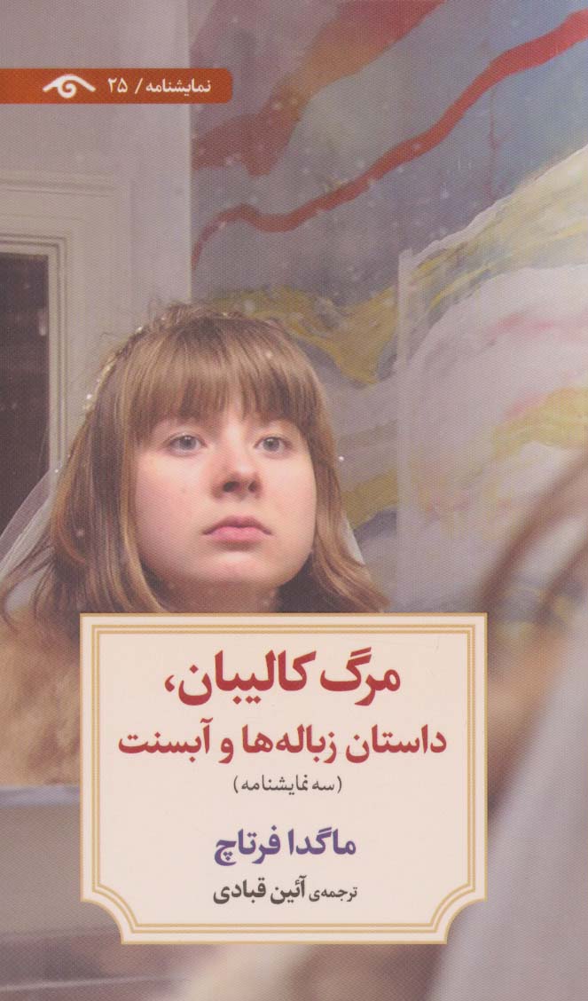 مرگ کالیبان،داستان زباله ها و آبسنت (نمایشنامه25)