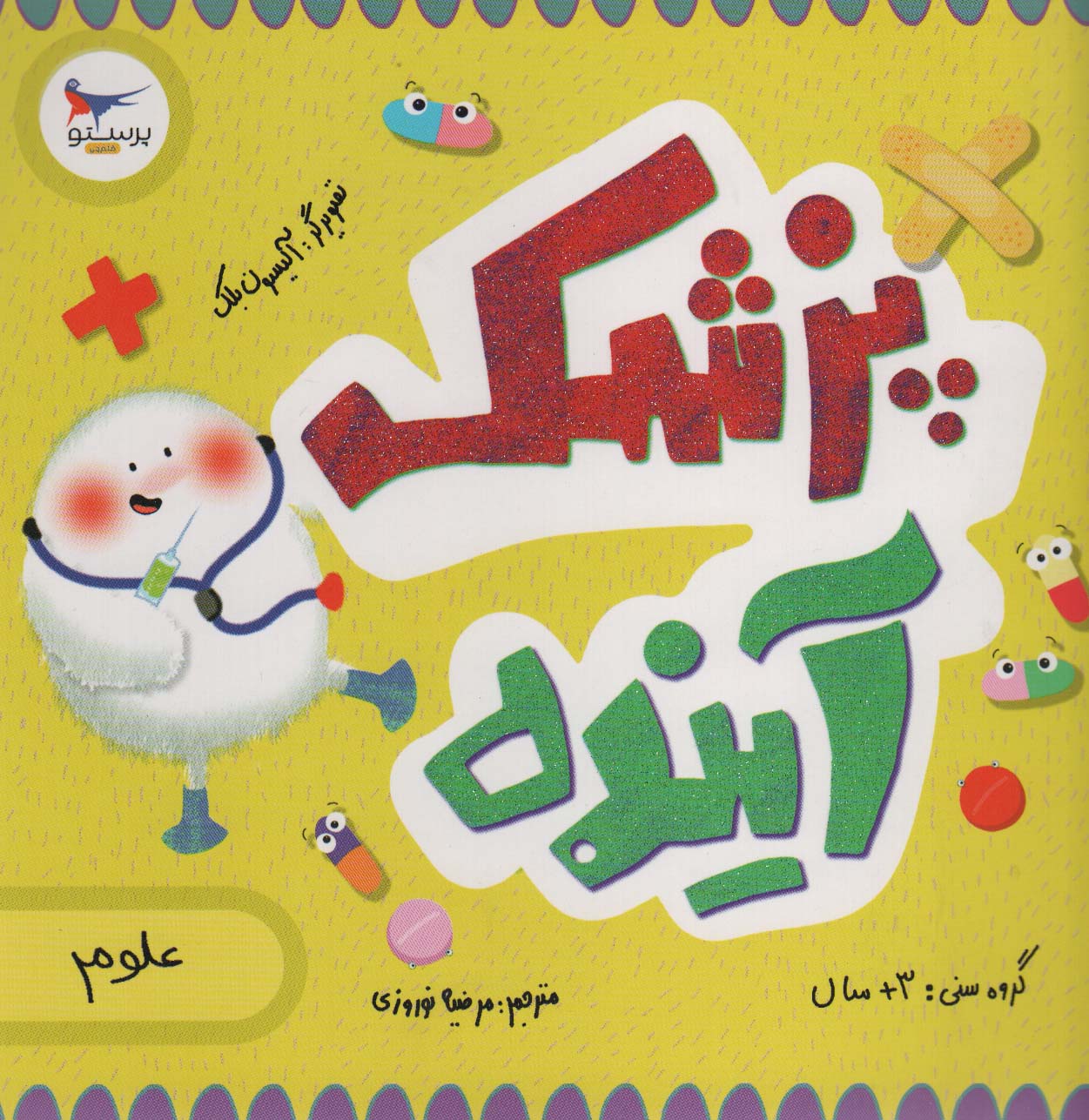 پزشک آینده (علوم)،(گلاسه)