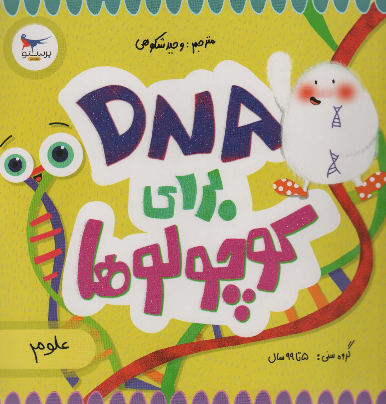 DNA برای کوچولوها (علوم)،(گلاسه)