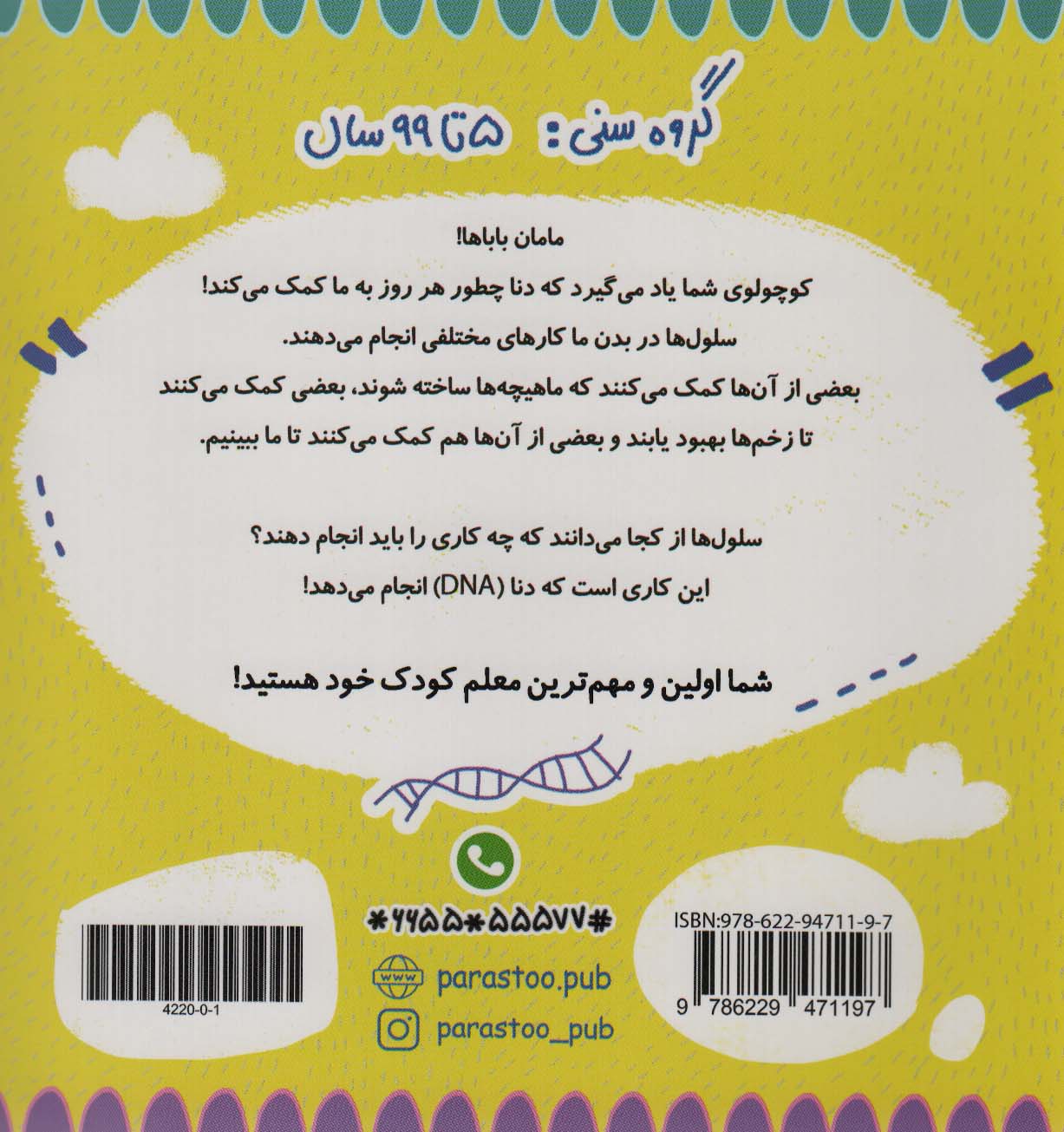 DNA برای کوچولوها (علوم)،(گلاسه)