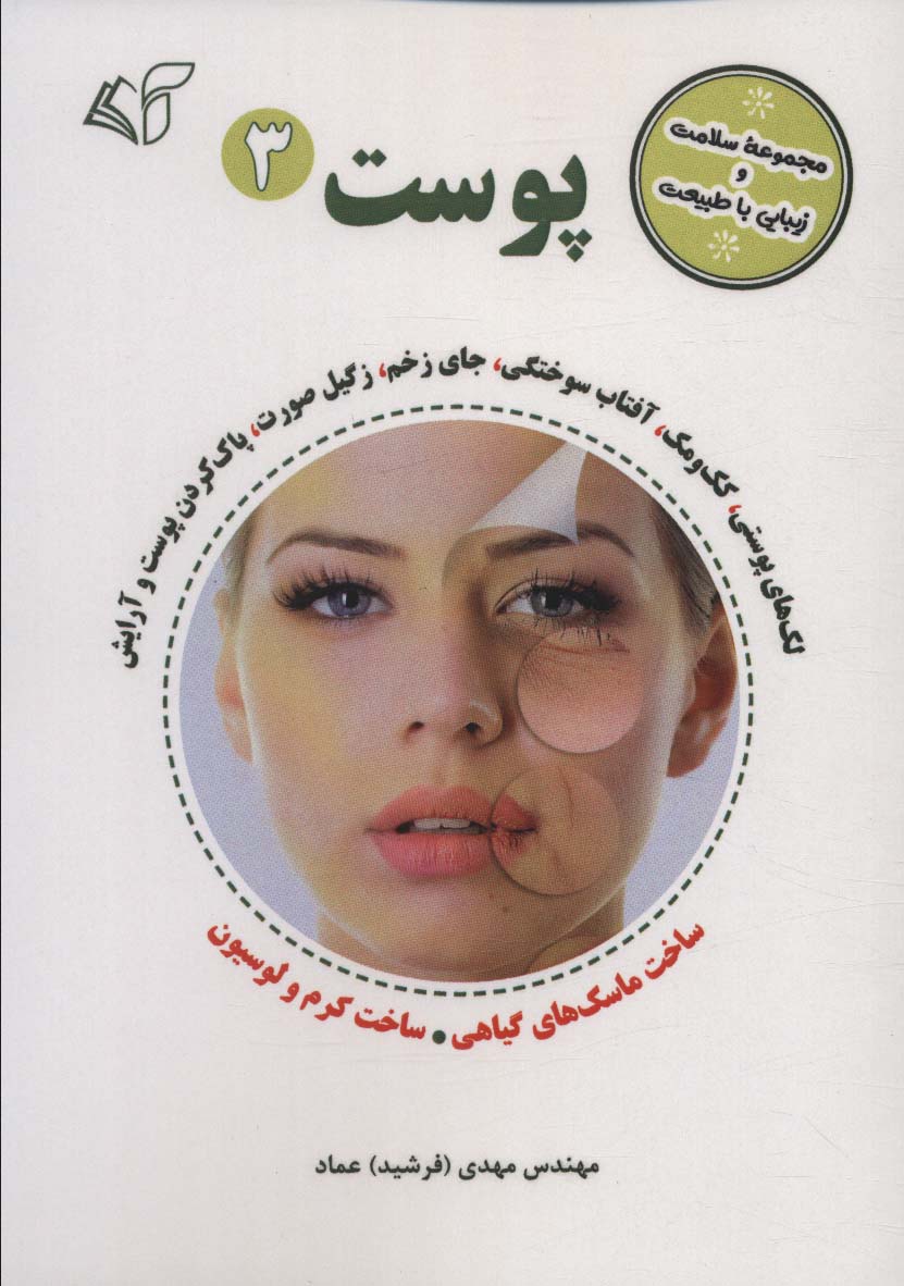 پوست 3 (مجموعه سلامت و زیبایی با طبیعت)