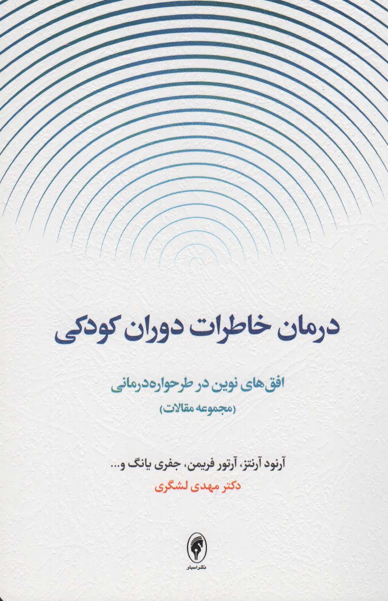 درمان خاطرات دوران کودکی:افق های نوین در طرحواره درمانی (مجموعه مقالات)