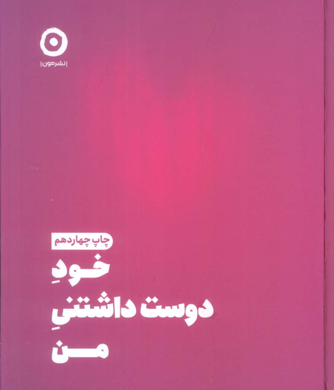 خود دوست داشتنی من