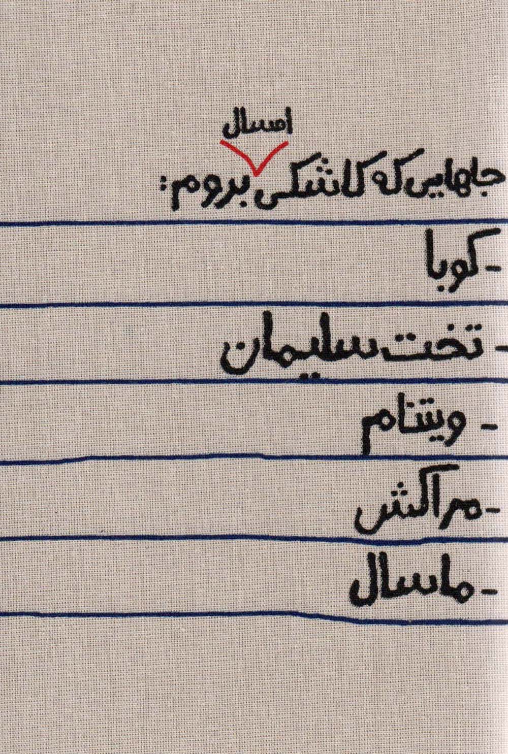 تقویم پارچه ای جاهایی که کاشکی امسال بروم... 1404 (جمعه جدا)
