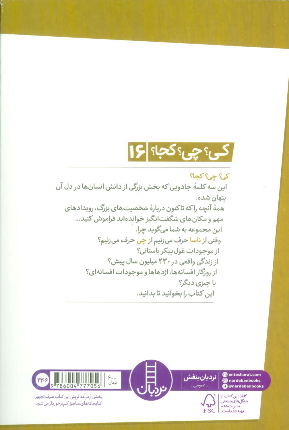 کی؟چی؟کجا؟16 (ناسا)