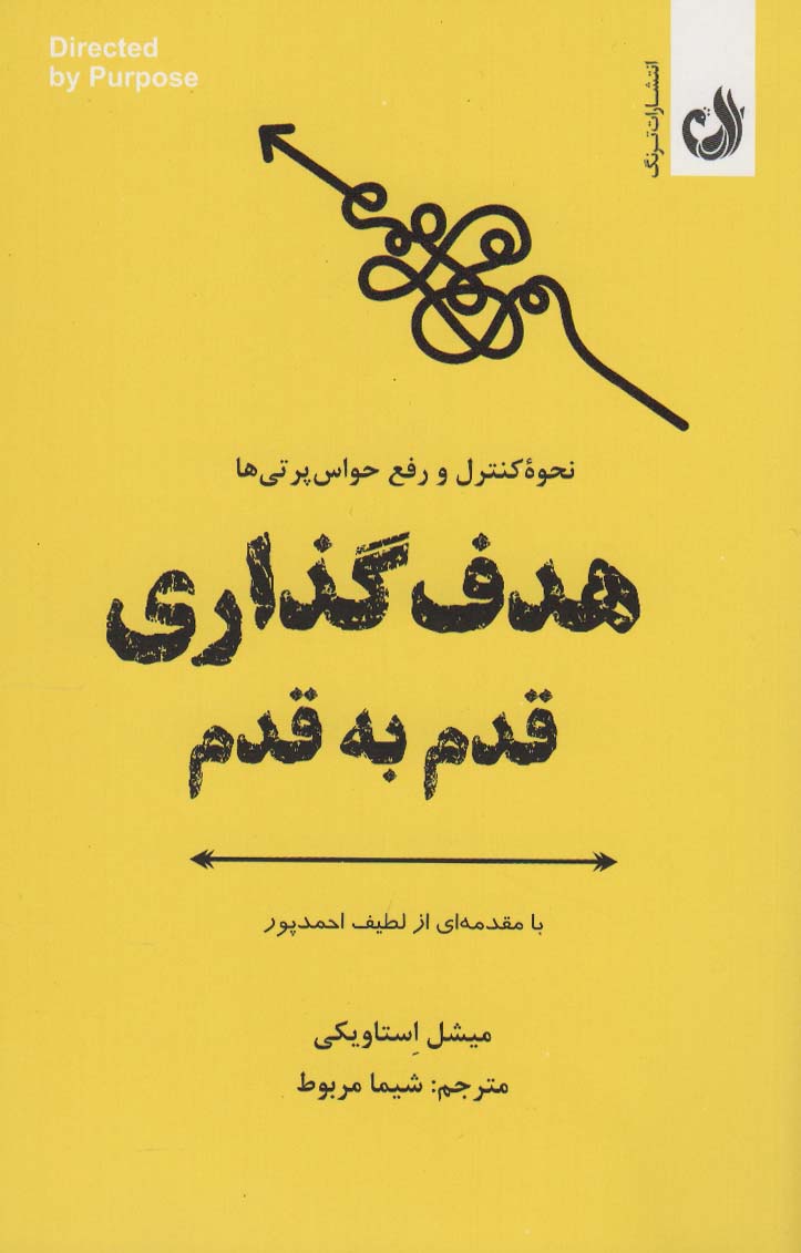 هدف گذاری قدم به قدم (نحوه کنترل و رفع حواس پرتی ها)