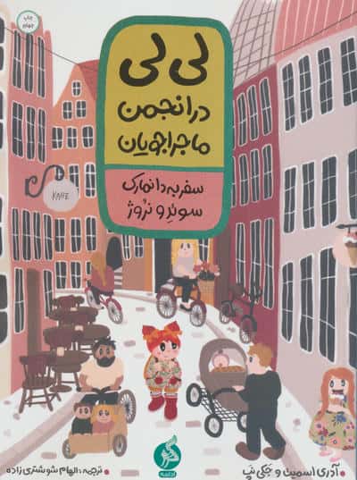لی لی در انجمن ماجراجویان 1 (سفر به دانمارک سوئد و نروژ)