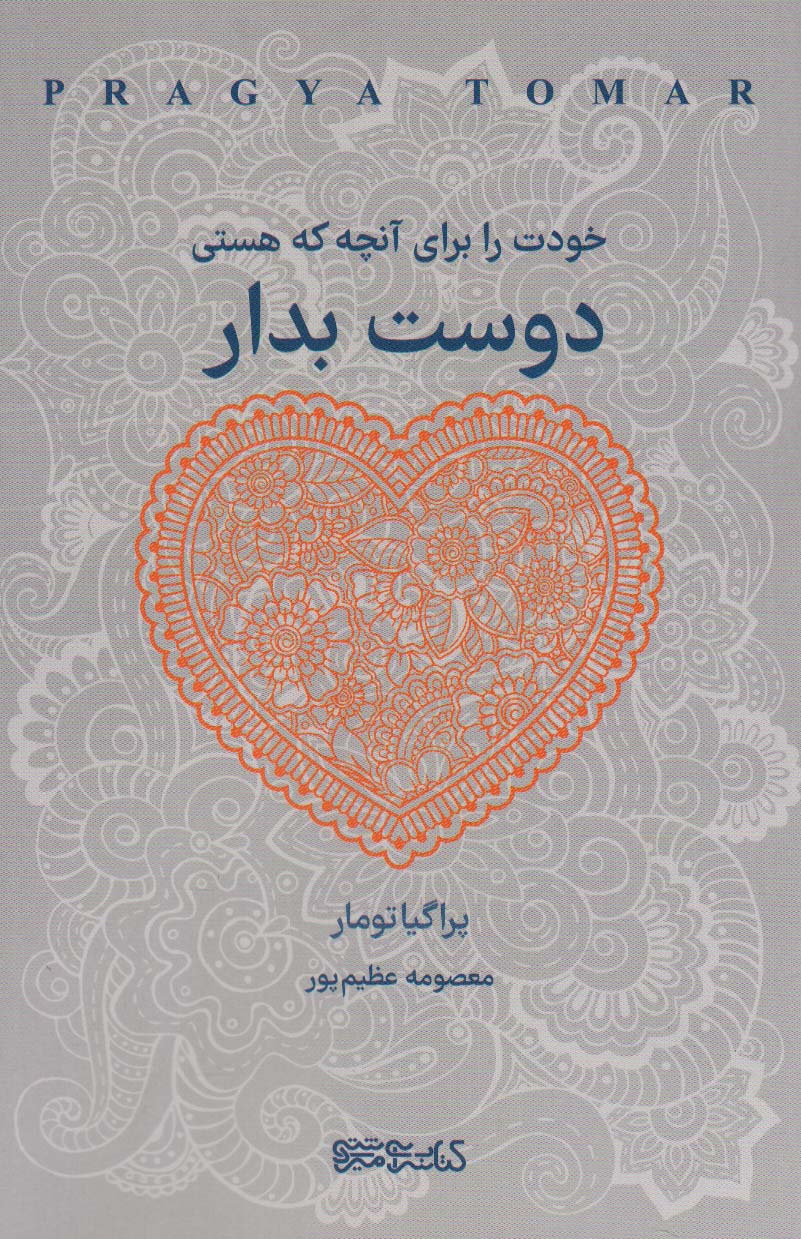 خودت را برای آنچه که هستی دوست بدار