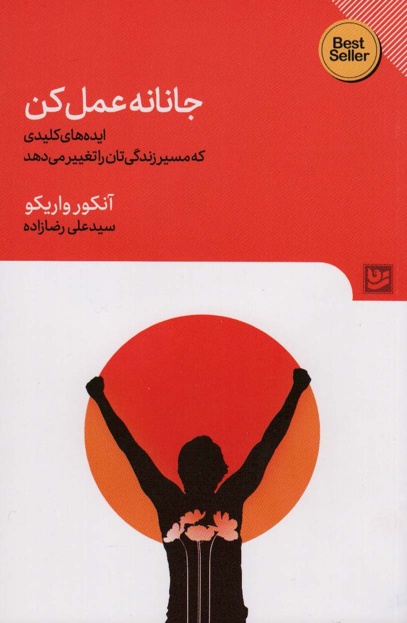 جانانه عمل کن (ایده های کلیدی که مسیر زندگی تان را تغییر)