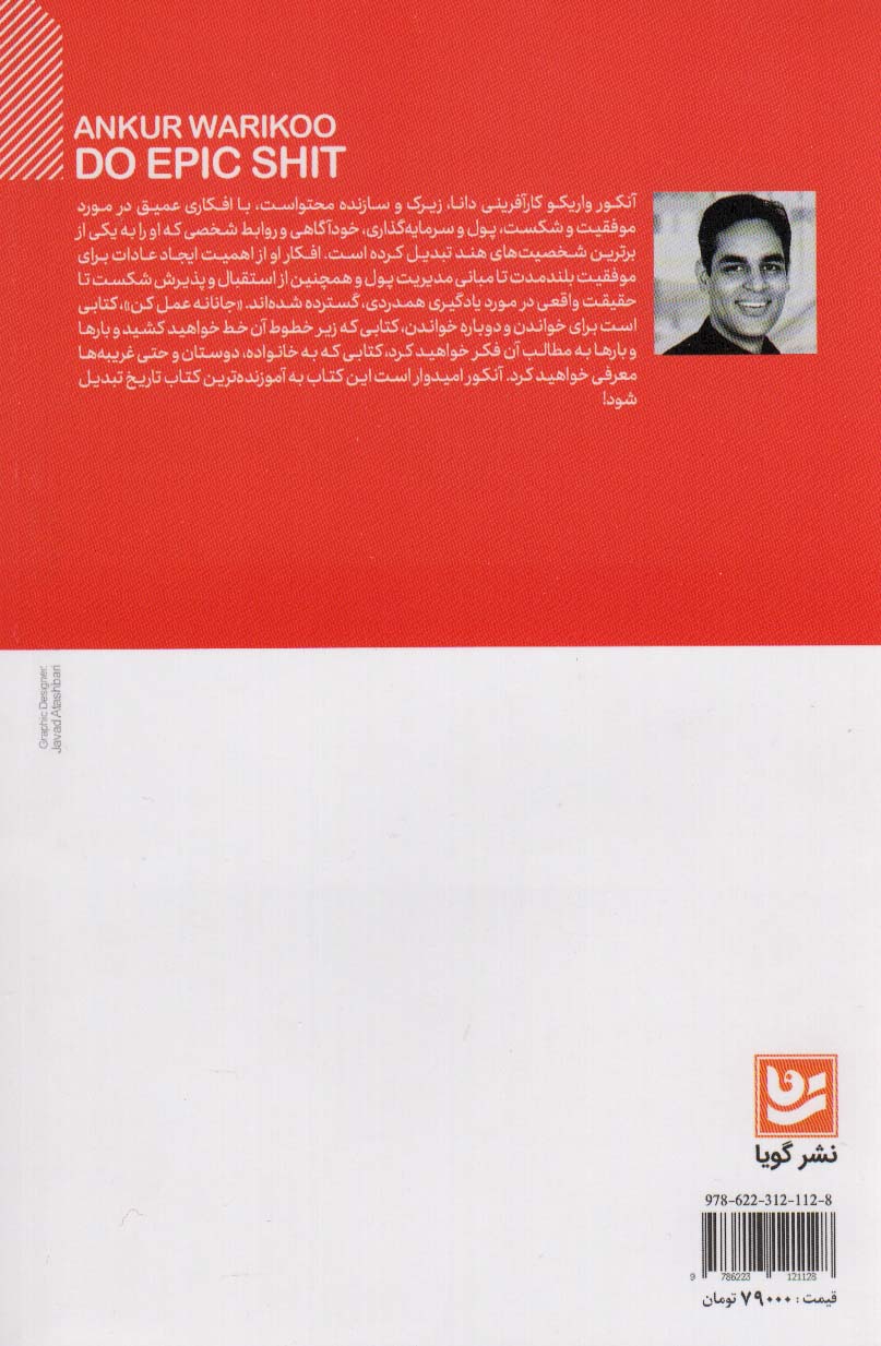 جانانه عمل کن (ایده های کلیدی که مسیر زندگی تان را تغییر)